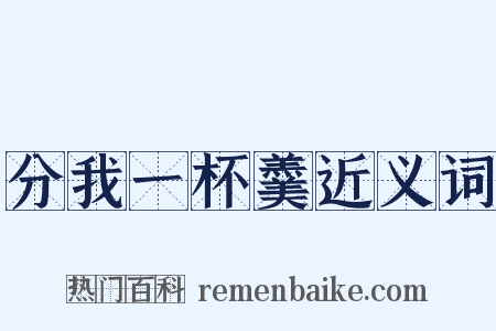 分我一杯羹近义词是什么意思的图片